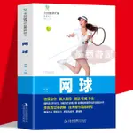 【陽光書店】簡中 網球 體育運動訓練叢書 網球運動技術敎學 網球書籍網球入門敎程