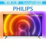 飛利浦 PHILIPS 55吋 4K ANDROID 聯網 情境光源 液晶顯示器 55PUH8516