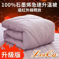 在飛比找momo購物網優惠-【LooCa】獨家★台灣製100%石墨烯遠紅外線能量被(循環