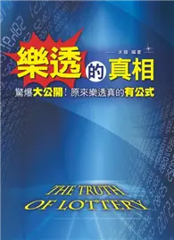 在飛比找TAAZE讀冊生活優惠-樂透的真相：驚爆大公開！原來樂透真的有公式 (二手書)