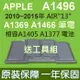 APPLE A1496 原廠電池 MD231 MD232 MD760 MD761 MD760xx (8.3折)