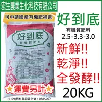 在飛比找蝦皮購物優惠-‼️貨到付運費‼️好到底 有機質肥料 20KG 可申請國產有