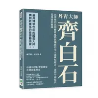 在飛比找momo購物網優惠-丹青齊白石大師：以淳樸的民間藝術風格與傳統的文人畫風相融合，