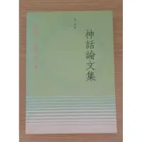 在飛比找蝦皮購物優惠-神話論文集 袁珂著作中文系用書