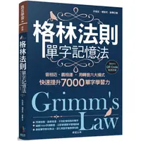 在飛比找金石堂優惠-格林法則單字記憶法：音相近、義相連，用轉音六大模式快速提升7