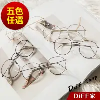 在飛比找蝦皮商城優惠-【DIFF】韓版復古文藝小清新圓框眼鏡 文青眼鏡 復古眼鏡 