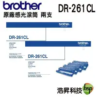 在飛比找Yahoo!奇摩拍賣優惠-【二支組合】BROTHER DR-261CL 原廠感光滾筒 