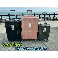 在飛比找蝦皮購物優惠-貓哥旅遊商城 2024最新款 LETTI 2370T 大容量