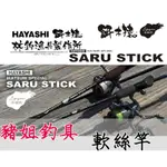 HAYASHI 餌木猿 HSS-84 SARU STICK 軟絲竿 並繼 路亞 軟絲