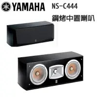 在飛比找momo購物網優惠-【YAMAHA】NS-C444 鋼烤中置喇叭(台灣山葉公司貨