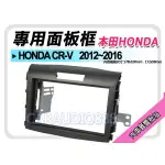 【提供七天鑑賞】HONDA本田 CR-V 2012-2016 音響面板框 HA-2072T