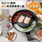 【KOLIN 歌林】韓式煮烤鴛鴦電火鍋KHL-MN366(叁饗鍋/一鍋三享/電火鍋/電烤盤/鴛鴦鍋)