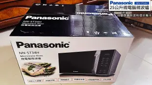 ((珍藏)) Panasonic 國際牌 25L微電腦微波爐 NN-ST34H  尾牙獎品  結緣出售 面交