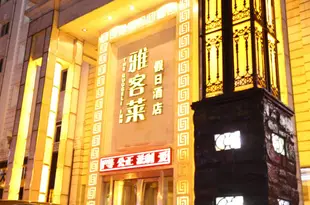 雅客萊假日酒店(哈爾濱精品店)The Guogeli Inn (Harbin Boutique)