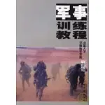 軍事訓練教程