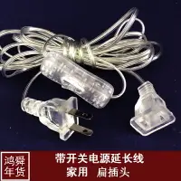 在飛比找樂天市場購物網優惠-電源線加長線延長線圓插頭轉扁插頭歐規國標白色透明帶開關電源線