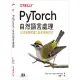 PyTorch自然語言處理｜以深度學習建立語言應用程式