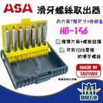 【發發五金】ASA HB-156台灣製『二代』內六角滑牙螺絲起子頭組 一般通用起子頭 崩牙 退牙 滑牙救星 台灣製 含稅