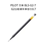 在飛比找蝦皮購物優惠-PILOT 百樂 G2自動鋼珠筆筆芯 0.7筆芯 G2 BL
