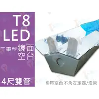 在飛比找蝦皮購物優惠-T5達人 T8 LED 四尺雙管 工事型加鏡面 工事鏡面 空