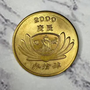 慈濟2000年紀念幣庚辰紀念幣 慈悲喜捨 福慧雙修