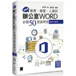 《度度鳥》超實用！業務‧總管‧人資的辦公室WORD必備50招省時技(2016/2│博碩文化│張雯燕│全新│定價：380元