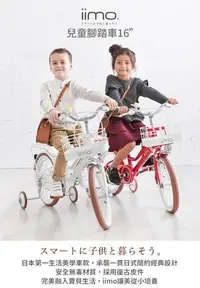 在飛比找Yahoo!奇摩拍賣優惠-日本iimo兒童自行車/腳踏車16吋-時尚白、紅色