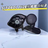 在飛比找蝦皮商城精選優惠-T12B輪子 SJTOBOL萬向輪 SJTOBOL維修更換輪