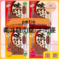 在飛比找蝦皮購物優惠-Petio 美味雞肉條 牛肉條 250g 長支 短支 狗零食