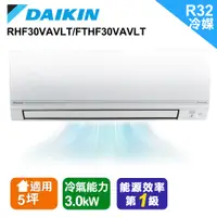 在飛比找蝦皮購物優惠-【DAIKIN 大金】★4-5坪3.0KW經典V型一級能效變