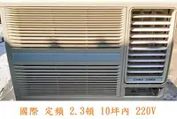 在飛比找Yahoo!奇摩拍賣優惠-國際窗型冷氣 右吹 定頻 2.3頓 狀況良好 中古窗型冷氣 