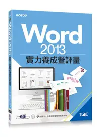 在飛比找iRead灰熊愛讀書優惠-Word 2013實力養成暨評量