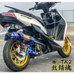 【小港二輪】章魚.SRZ.TK2 頂級鈦.漸擴排氣管 SMAX.FORCE.VJR.雷霆.G6.BWS.BON