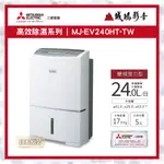 除濕機目錄~聊聊享優惠~MITSUBISHI 三菱除濕機MJ-EV240HT 變頻強力型~歡迎議價