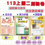 《113》國中『測驗卷』8上  翰林 南一 康軒 國文 英語 數學 自然 社會 考試卷 評量卷 練習卷 8年級 附解答 (國二)●大書局 快速出貨 網路書店