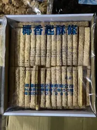 在飛比找Yahoo!奇摩拍賣優惠-好食在食品 億達椰香起酥條 1800g 純素 派對點心 宴會