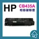 HP CB435A 全新副廠碳粉匣 35A.435.P1005.P1006.35.CB435＿