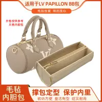 在飛比找蝦皮商城精選優惠-適用Lv PAPILLON BB圓筒包手袋內袋內袋撐包定型收