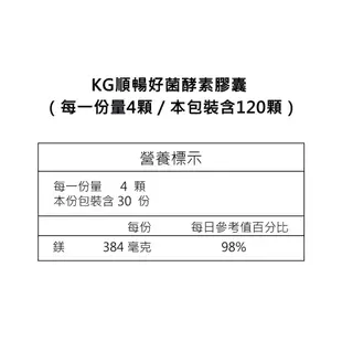 【聯華食品 KGCHECK】KG順暢好菌酵素膠囊 (120顆)