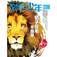 在飛比找蝦皮商城優惠-【遠流】科學少年雜誌(第51期/2019年4月號)/ 科學少