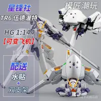 在飛比找蝦皮商城精選優惠-星峰社TR6伍德渥特PB限定修復版HG 沃特高達模型拼裝送水