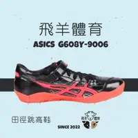 在飛比找蝦皮購物優惠-飛羊體育🐑ASICS 亞瑟士 G608Y-9006 專業田徑