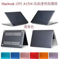 在飛比找Yahoo!奇摩拍賣優惠-Macbook 12 透明保護殼 12吋 MacBook R