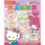 正版授權 三麗鷗明星家族拼圖貼紙書 HELLO KITTY歡樂派對貼紙遊戲書 兒童遊戲書