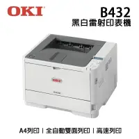 在飛比找蝦皮購物優惠-OKI B432dn 商務型高速A4黑白雷射式印表機