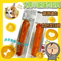 在飛比找蝦皮購物優惠-小砲彈 肉包骨 犬用潔牙骨 潔牙骨 犬用耐咬零食 狗狗潔牙 