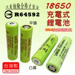 台製 PRO-WATT 高效能 18650 充電式 鋰電池 商檢認證 3.7V 低自放率 凸頭、平頭 容量自選