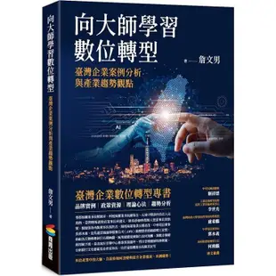 向大師學習數位轉型：臺灣企業案例分析與產業趨勢觀點【金石堂】