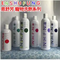 在飛比找蝦皮購物優惠-現貨 現貨 ENSHUFUNG 恩舒芳 寵物洗毛精 白毛用 