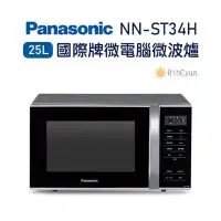 在飛比找Yahoo!奇摩拍賣優惠-【日群】Panasonic國際牌25L微電腦微波爐NN-ST